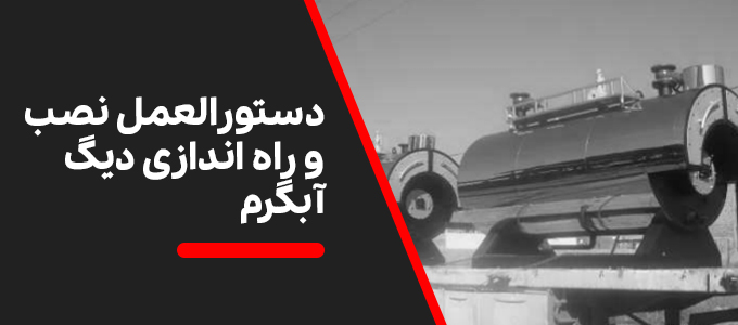 دستور العمل نصب و راه اندازی دیگ ابگرم