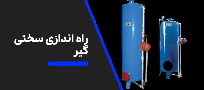 راه اندازی سختی گیر